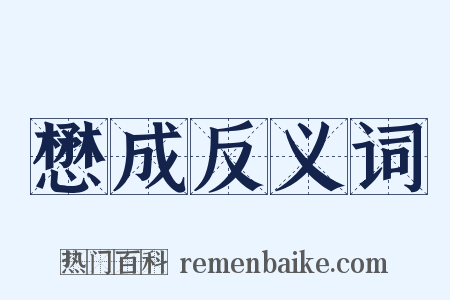 懋成反义词是什么意思的图片